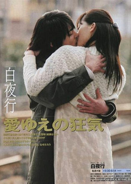 白夜行2006