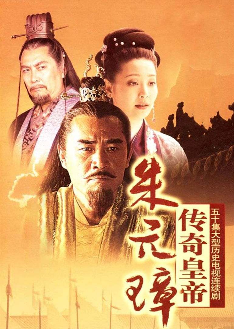 电视剧《传奇皇帝朱元璋》全集完整版免费在线观看
