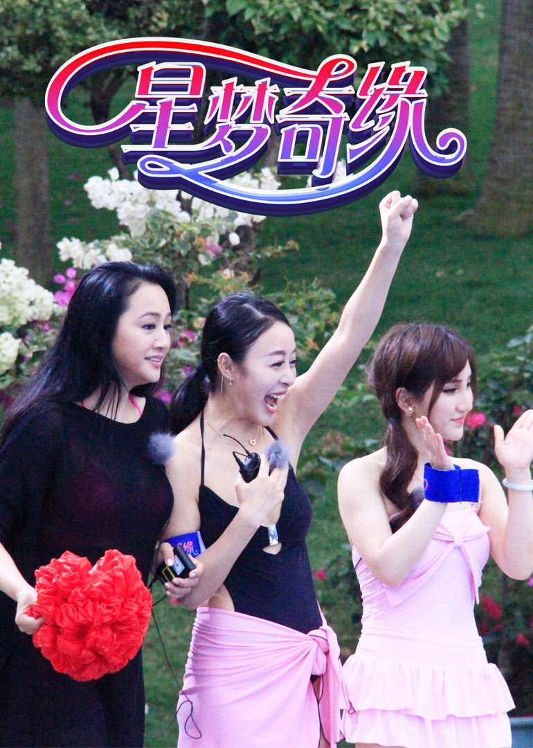 星梦奇缘-综艺-腾讯视频