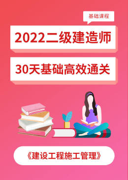 [图]2022年二建施工管理教材精讲视频教育