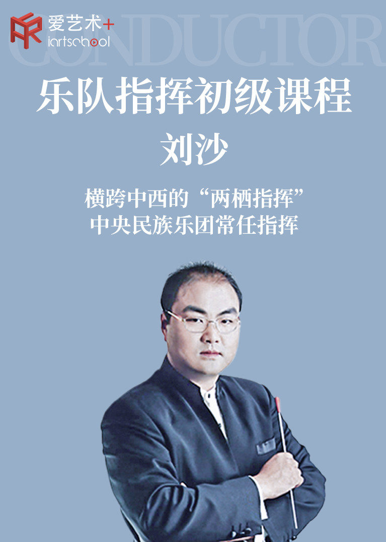 中央民族乐团刘沙乐队指挥初级课程文化历史简 介:刘沙老师被媒体誉为