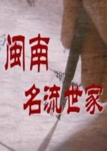 闽南名流世家