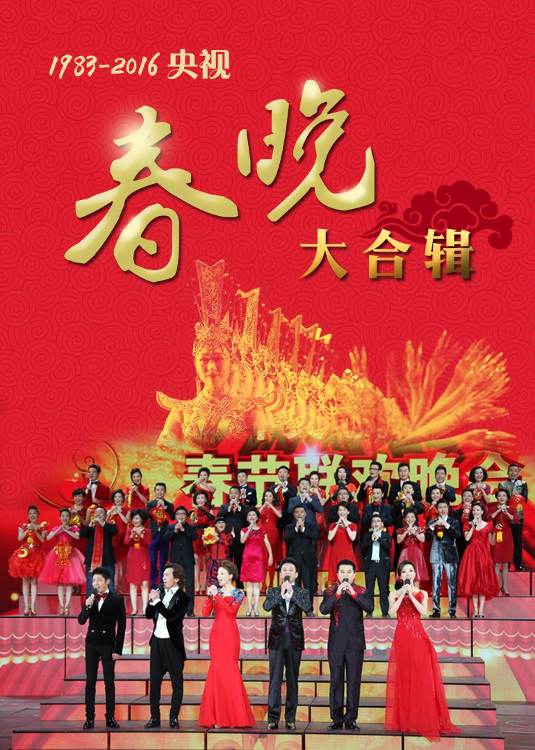 大集合历年央视春晚正片