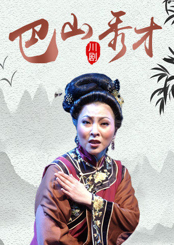 川剧巴山秀才刘谊版