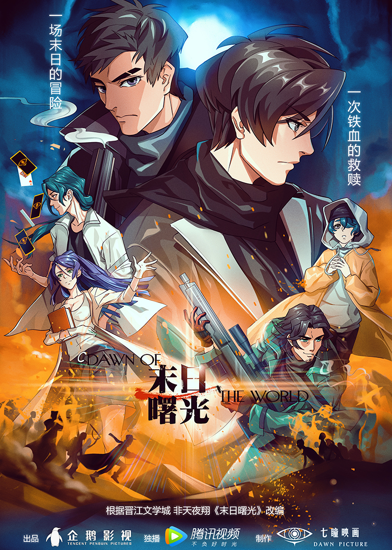 末日曙光 高清海报图 - 在线观看动漫