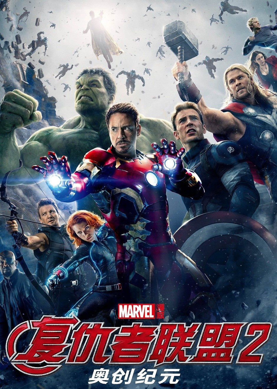 复仇者联盟2：奥创纪元
