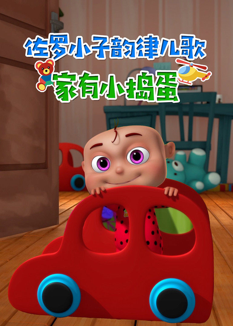 佐罗小子韵律儿歌 家有小捣蛋