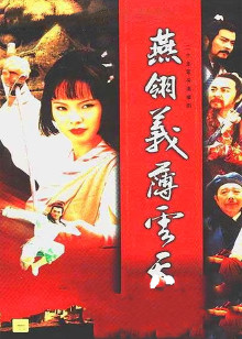 燕翎义薄云天