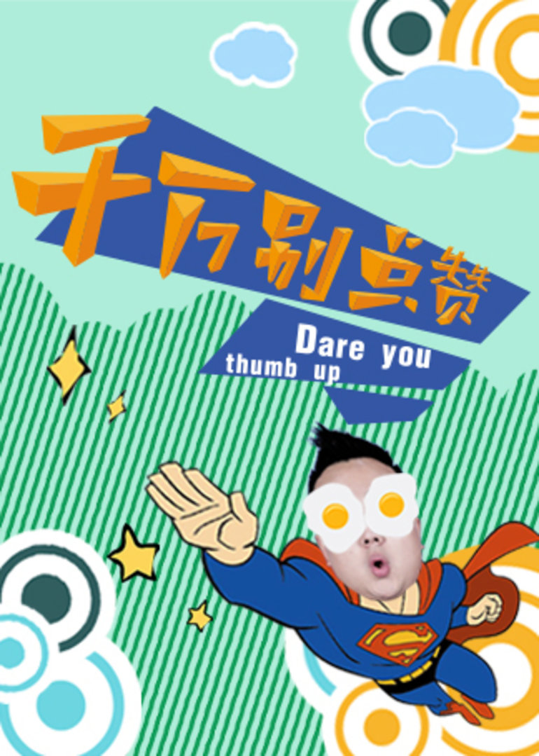 千万别点赞搞笑标 签:原创恶搞全部