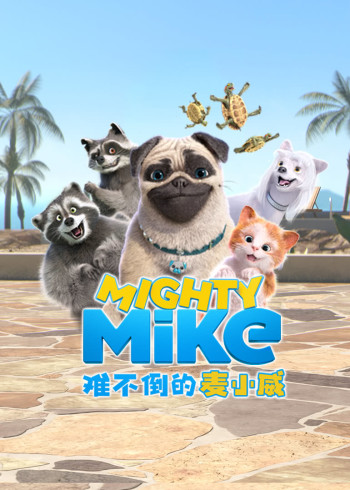 难不倒的麦小威英语版