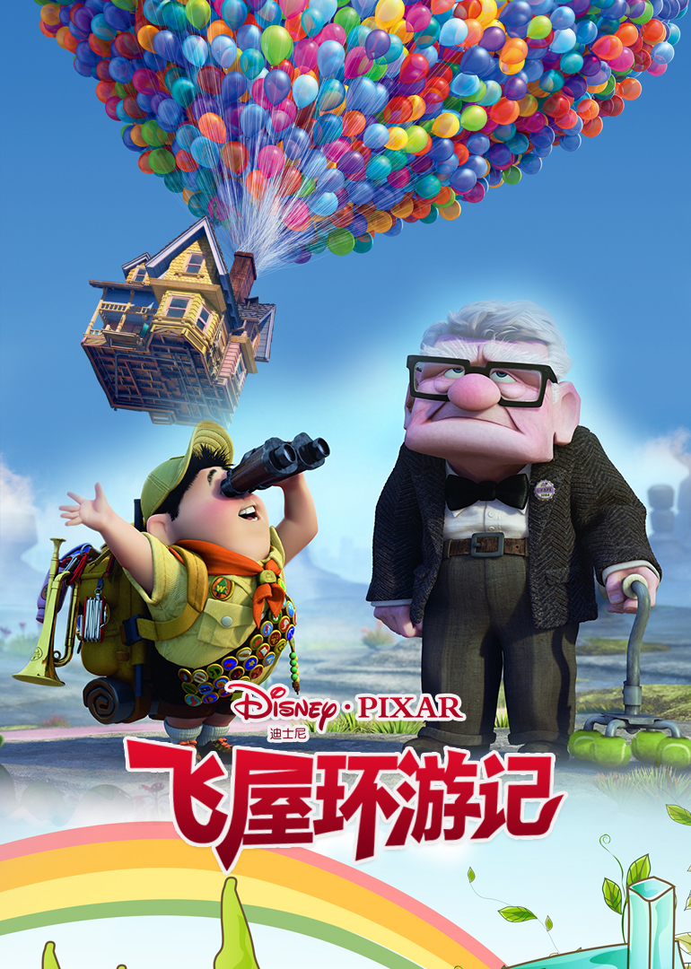 飞屋环游记