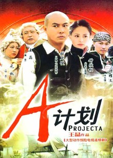 a计划