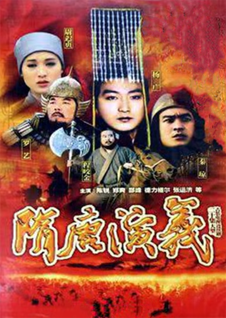 隋唐演义-封面2