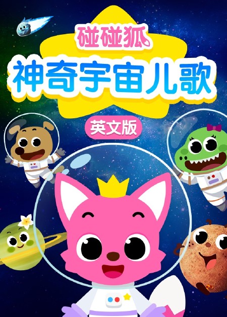 碰碰狐体操儿歌 碰碰狐十周年生日快乐_高清1080P在线观看平台_腾讯视频