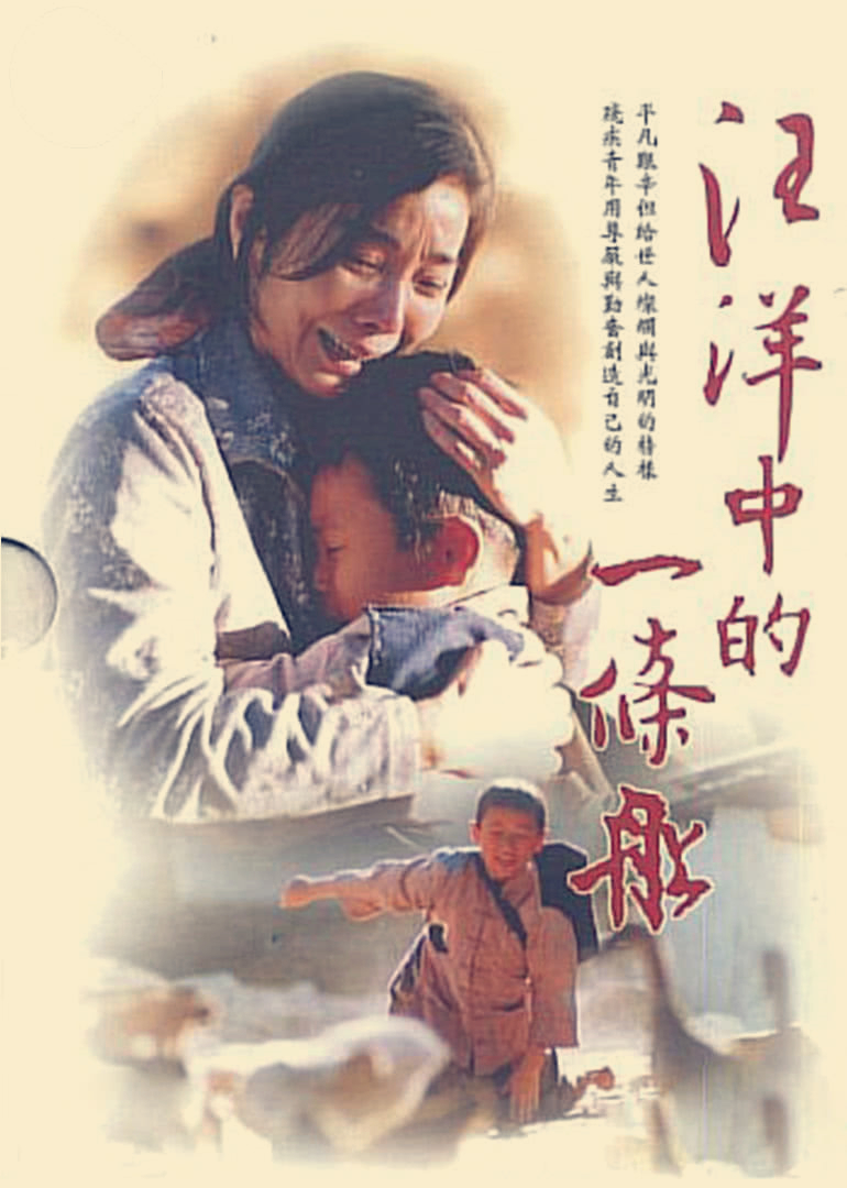 汪洋中的一条船