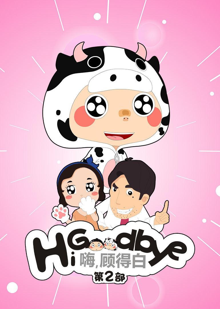 嗨,顾得白 第二季
