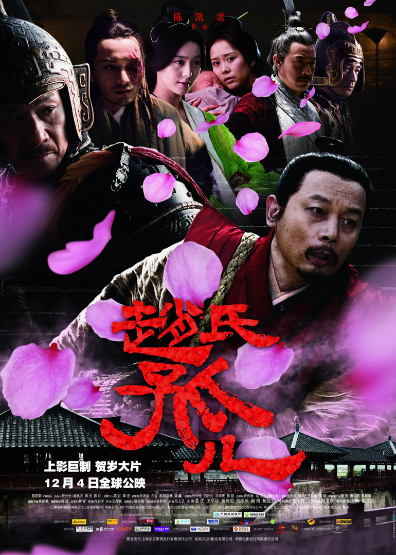 电影《赵氏孤儿》高清完整版免费在线观看