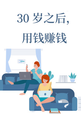 30岁之后，用钱赚钱