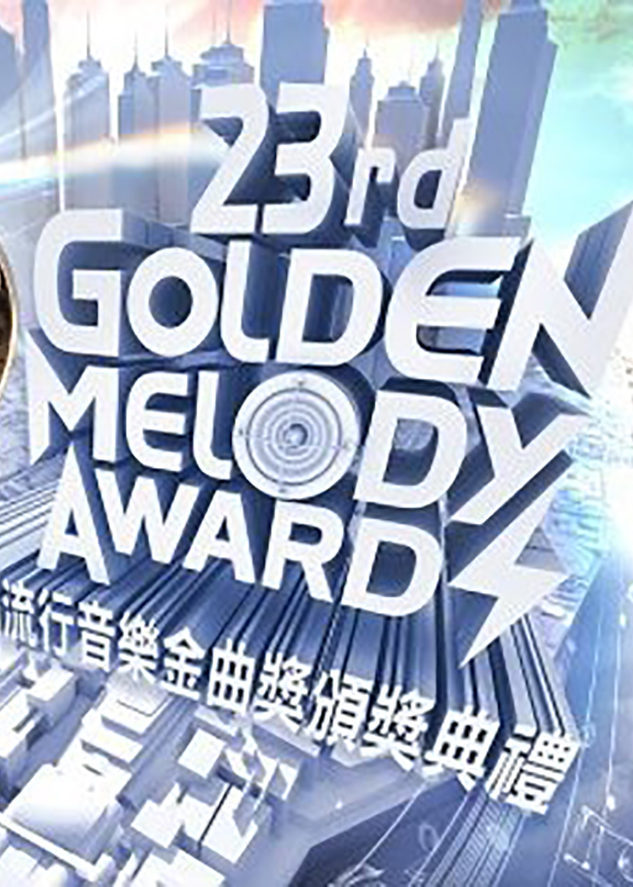 第23届流行音乐金曲奖现场直击