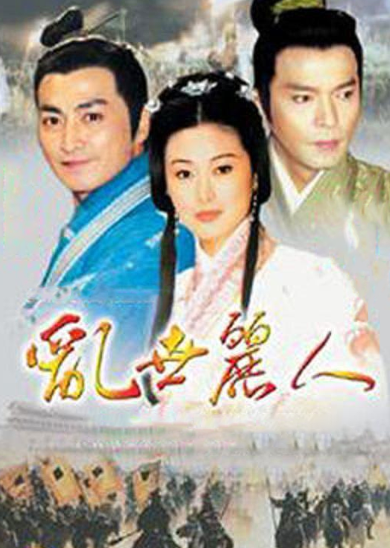 乱世丽人第17集_电视剧_高清完整版视频在线观看_腾讯视频