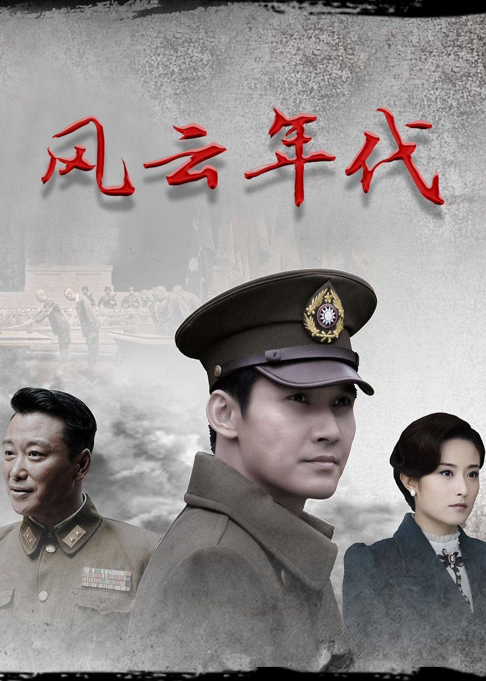 风云年代 高清海报图 - 在线观看国产剧
