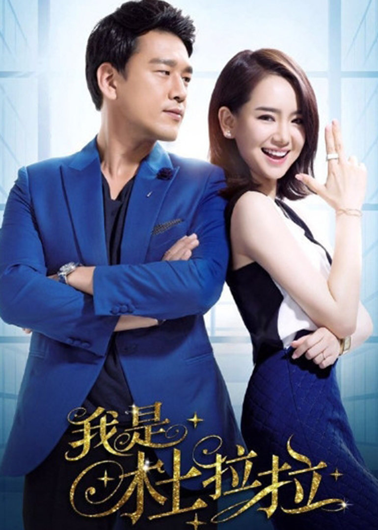 我是杜拉拉 腾讯网