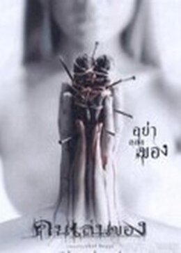 邪降:恶魔的艺术