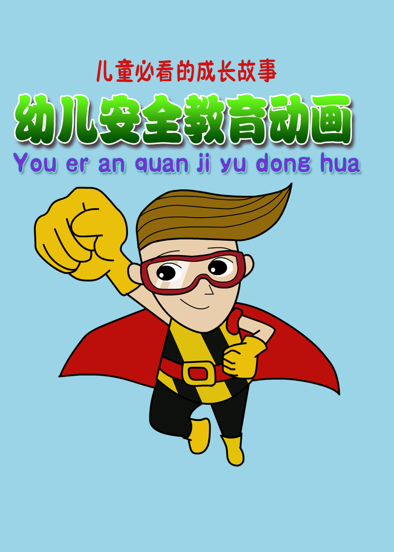 幼儿安全教育动画第69集肚子里的虫虫_少儿_动画片大全_腾讯视频