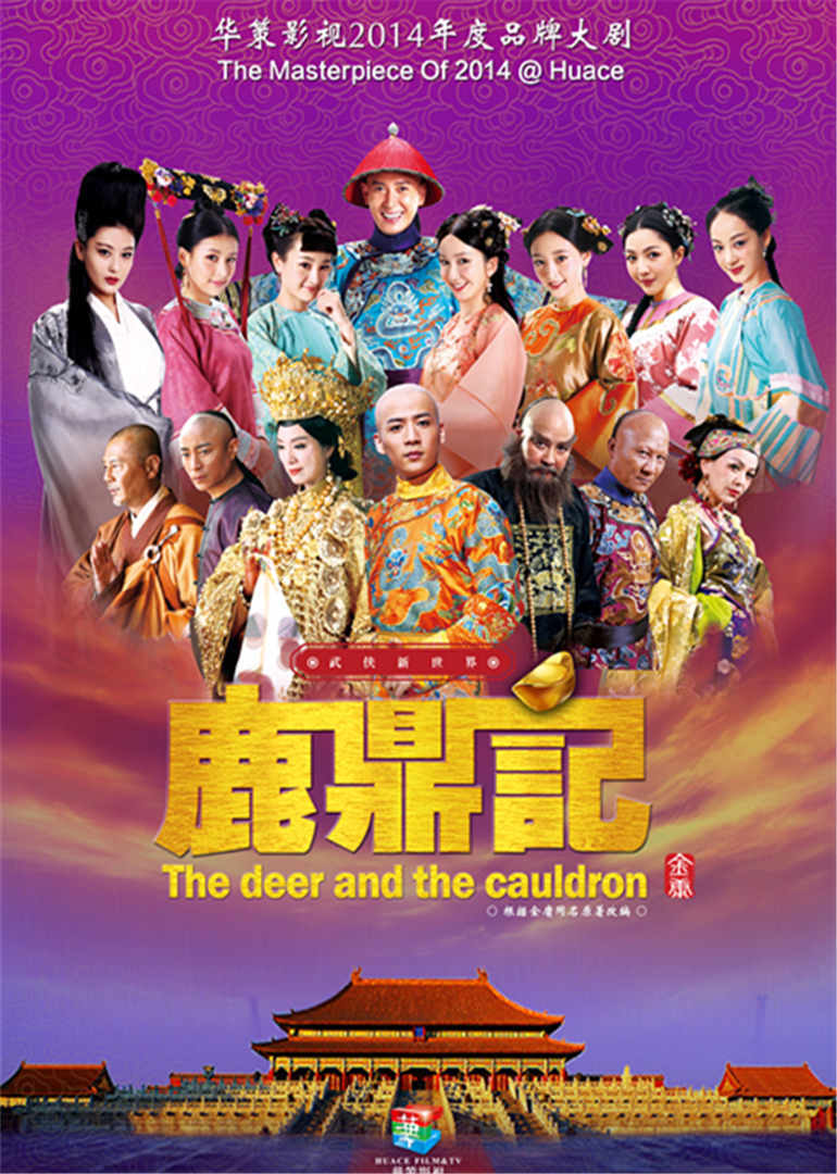 鹿鼎记张一山演员表大全，鹿鼎记张一山演员表大全介绍