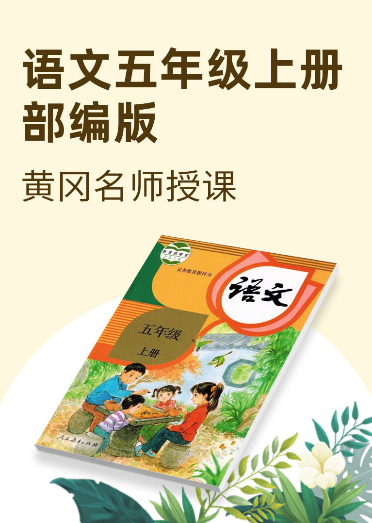 语文五年级上册部编版