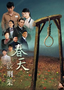 春天的绞刑架