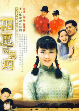 全18集相思成云烟(普通话/原版/2004)电视剧7.