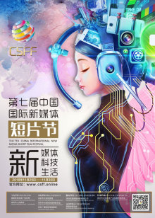 中国国际新媒体短片节海报