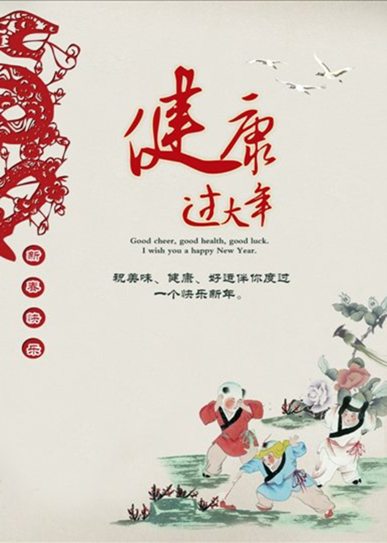 健康每一天健康过大年十守则