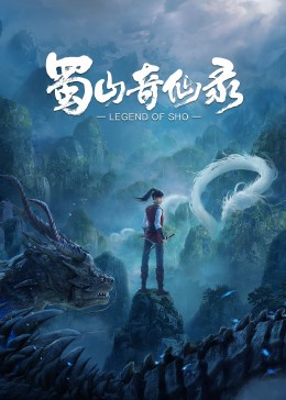 蜀山奇仙录第一季