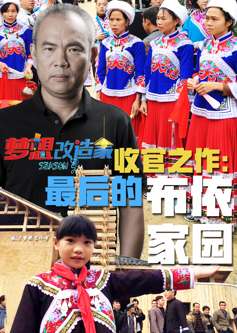 梦想改造家3