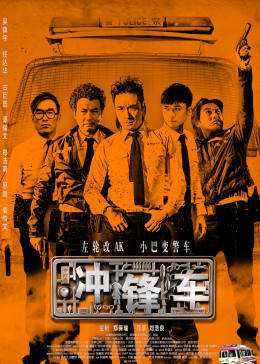 冲锋车2015