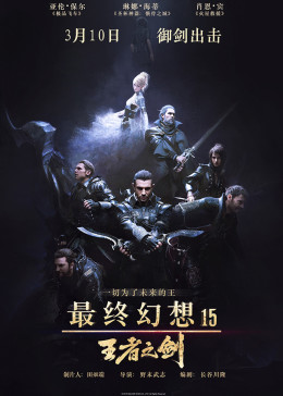 最终幻想15:王者之剑