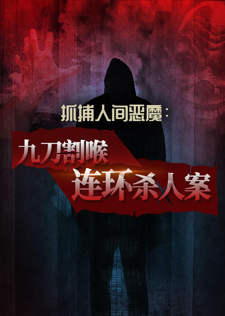 仇杀?情杀?误杀?到底谁才是真正的幕后黑手?