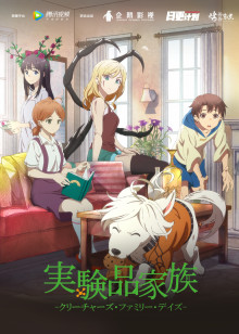 实验品家庭日配