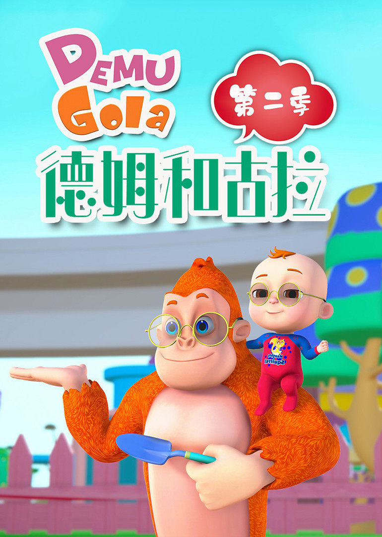 德姆和古拉 第二季
