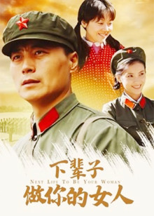 下辈子做你的女人