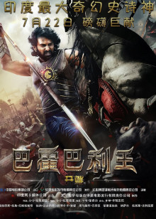 巴霍巴利王：开端封面图