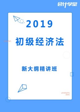 [图]备战2019初级会计经济法基础免费教程教育