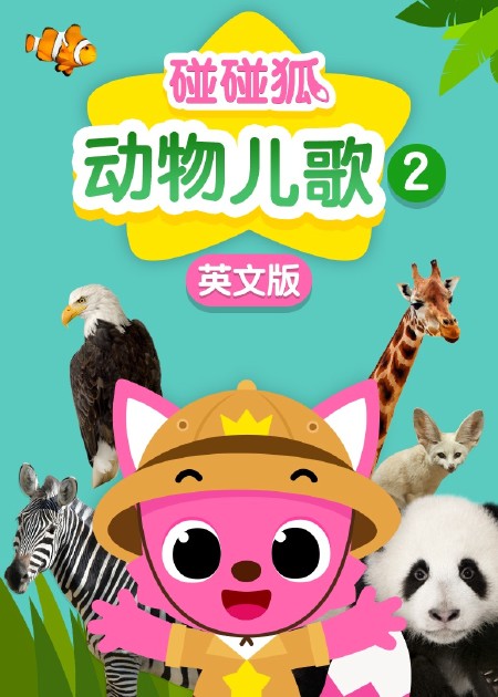 碰碰狐体操儿歌 碰碰狐十周年生日快乐_高清1080P在线观看平台_腾讯视频