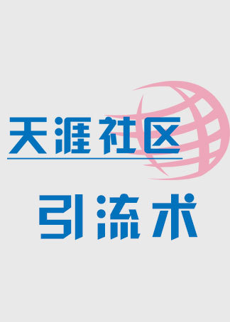 天涯社区引流术商梦网校网络营销推广引