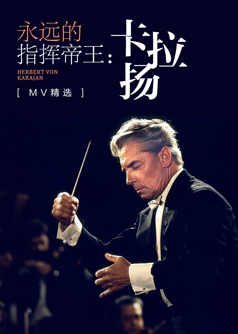 古典音乐馆指挥家卡拉扬专场