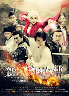 新白发魔女传[DVD版]