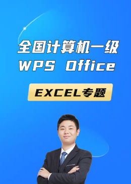 [图]全国计算机一级WPS-EXCEL专题教育