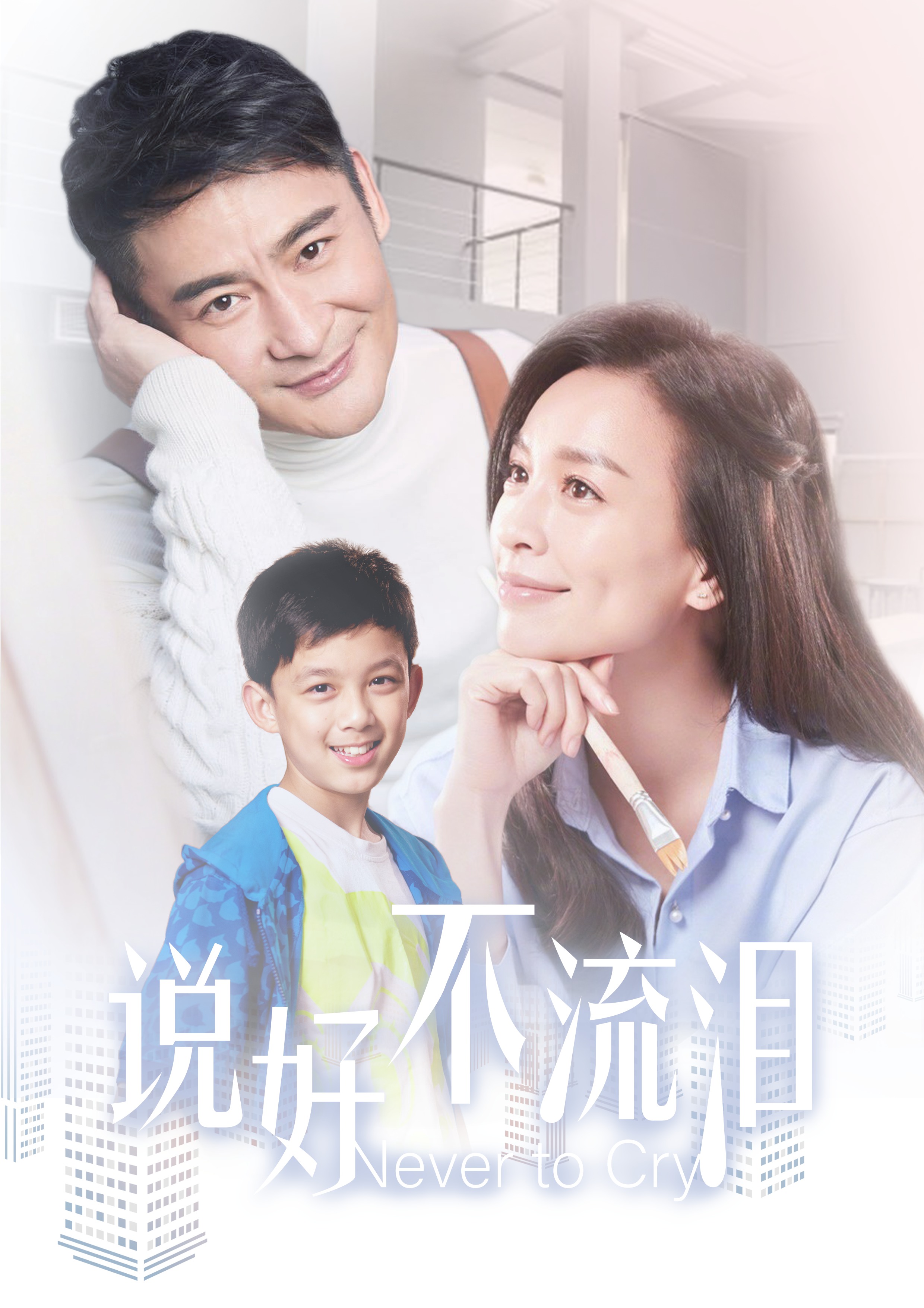 说好不流泪第24集_电视剧_高清完整版视频在线观看_腾讯视频